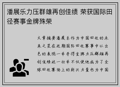 潘展乐力压群雄再创佳绩 荣获国际田径赛事金牌殊荣