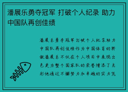 潘展乐勇夺冠军 打破个人纪录 助力中国队再创佳绩