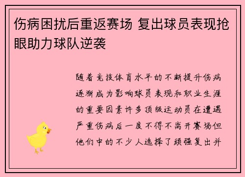 伤病困扰后重返赛场 复出球员表现抢眼助力球队逆袭
