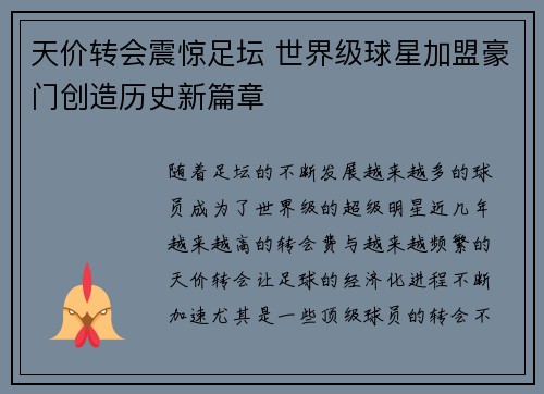 天价转会震惊足坛 世界级球星加盟豪门创造历史新篇章