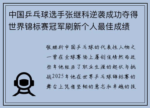 中国乒乓球选手张继科逆袭成功夺得世界锦标赛冠军刷新个人最佳成绩