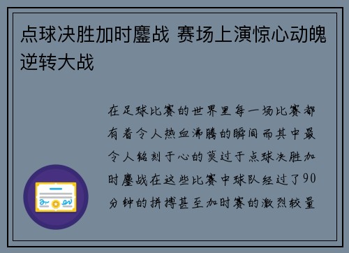 点球决胜加时鏖战 赛场上演惊心动魄逆转大战