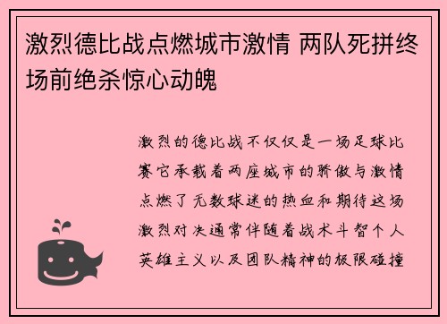 激烈德比战点燃城市激情 两队死拼终场前绝杀惊心动魄
