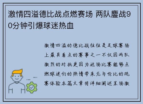 激情四溢德比战点燃赛场 两队鏖战90分钟引爆球迷热血
