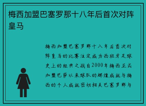 梅西加盟巴塞罗那十八年后首次对阵皇马