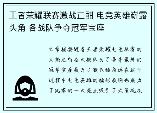 王者荣耀联赛激战正酣 电竞英雄崭露头角 各战队争夺冠军宝座