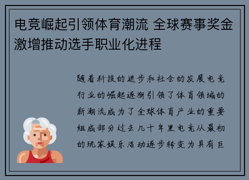 电竞崛起引领体育潮流 全球赛事奖金激增推动选手职业化进程