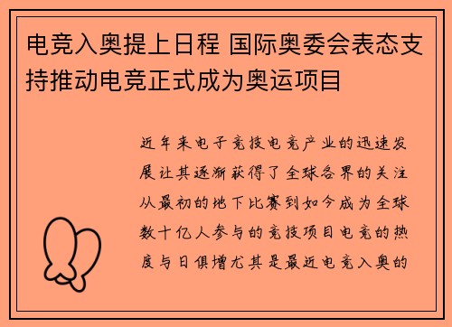 电竞入奥提上日程 国际奥委会表态支持推动电竞正式成为奥运项目