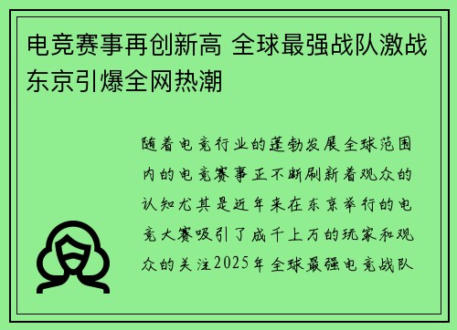 电竞赛事再创新高 全球最强战队激战东京引爆全网热潮