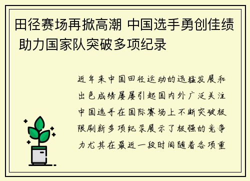 田径赛场再掀高潮 中国选手勇创佳绩 助力国家队突破多项纪录