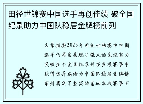 田径世锦赛中国选手再创佳绩 破全国纪录助力中国队稳居金牌榜前列