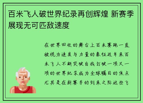 百米飞人破世界纪录再创辉煌 新赛季展现无可匹敌速度