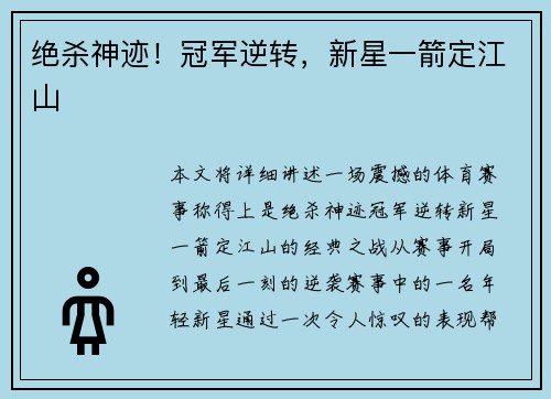 绝杀神迹！冠军逆转，新星一箭定江山