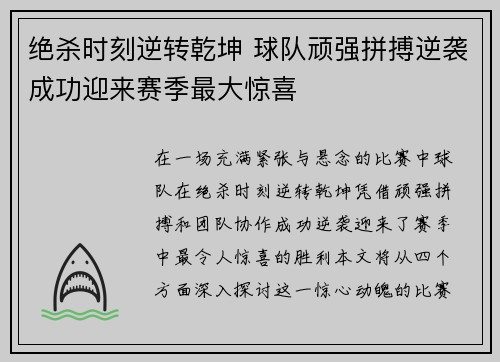 绝杀时刻逆转乾坤 球队顽强拼搏逆袭成功迎来赛季最大惊喜