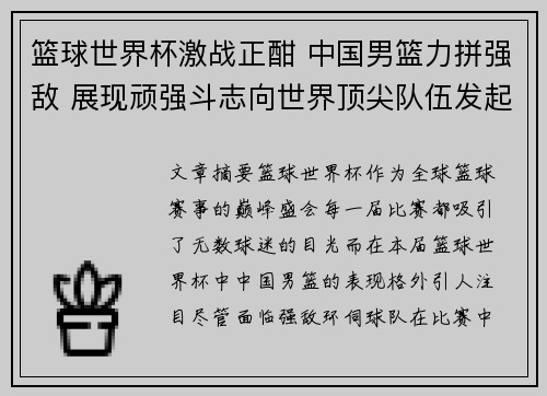 篮球世界杯激战正酣 中国男篮力拼强敌 展现顽强斗志向世界顶尖队伍发起挑战