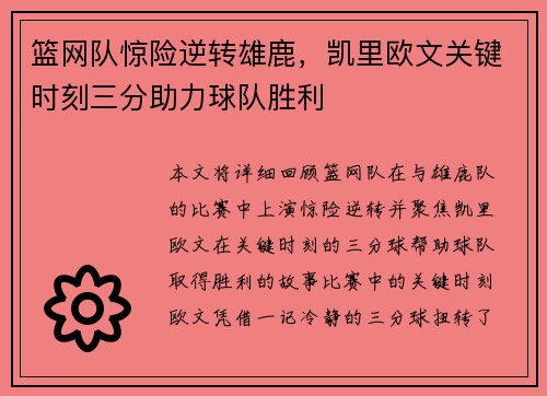 篮网队惊险逆转雄鹿，凯里欧文关键时刻三分助力球队胜利