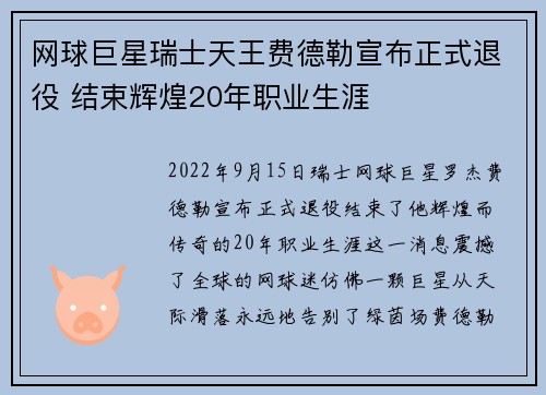 网球巨星瑞士天王费德勒宣布正式退役 结束辉煌20年职业生涯