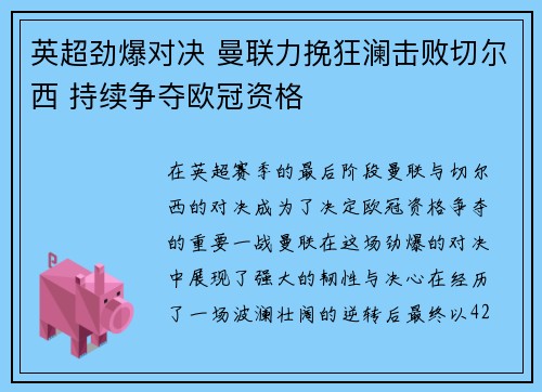 英超劲爆对决 曼联力挽狂澜击败切尔西 持续争夺欧冠资格
