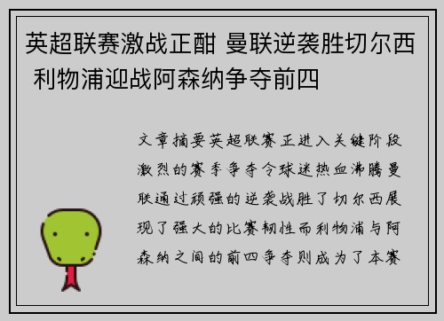 英超联赛激战正酣 曼联逆袭胜切尔西 利物浦迎战阿森纳争夺前四