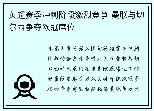 英超赛季冲刺阶段激烈竞争 曼联与切尔西争夺欧冠席位