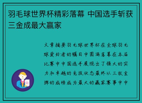 羽毛球世界杯精彩落幕 中国选手斩获三金成最大赢家
