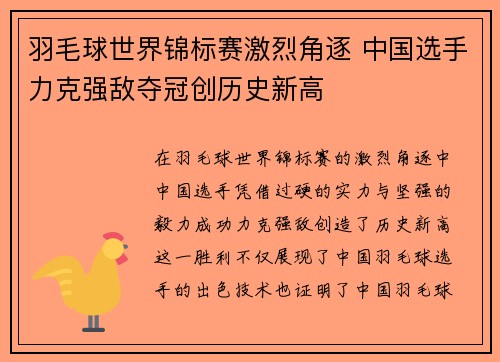 羽毛球世界锦标赛激烈角逐 中国选手力克强敌夺冠创历史新高