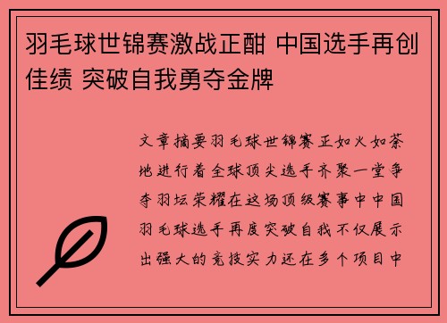 羽毛球世锦赛激战正酣 中国选手再创佳绩 突破自我勇夺金牌