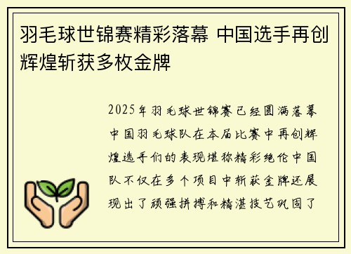 羽毛球世锦赛精彩落幕 中国选手再创辉煌斩获多枚金牌