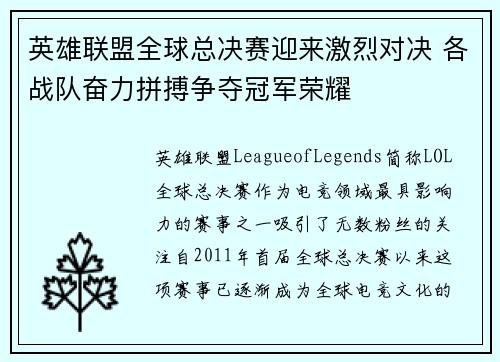 英雄联盟全球总决赛迎来激烈对决 各战队奋力拼搏争夺冠军荣耀