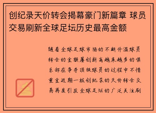 创纪录天价转会揭幕豪门新篇章 球员交易刷新全球足坛历史最高金额