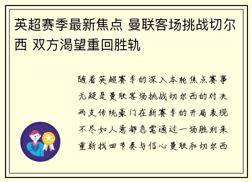 英超赛季最新焦点 曼联客场挑战切尔西 双方渴望重回胜轨