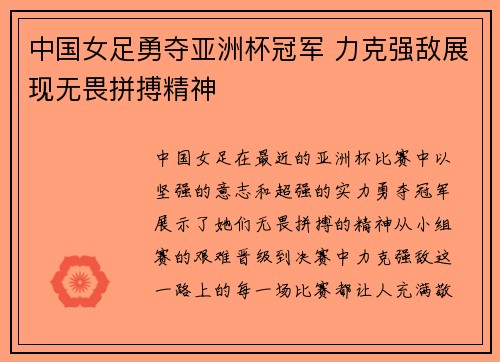 中国女足勇夺亚洲杯冠军 力克强敌展现无畏拼搏精神