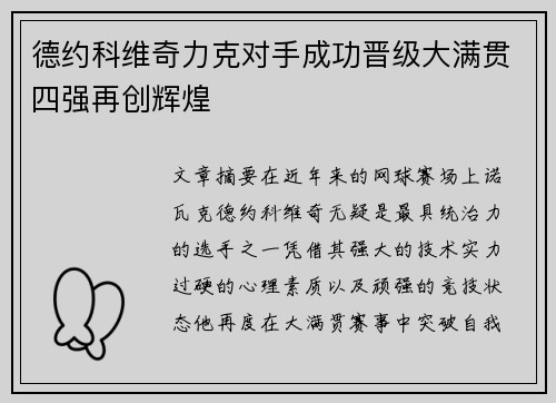 德约科维奇力克对手成功晋级大满贯四强再创辉煌