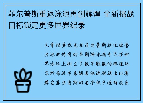 菲尔普斯重返泳池再创辉煌 全新挑战目标锁定更多世界纪录