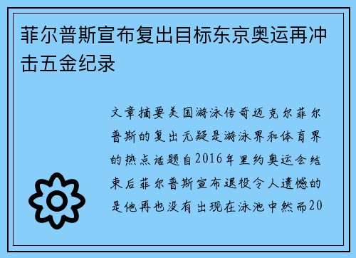 菲尔普斯宣布复出目标东京奥运再冲击五金纪录