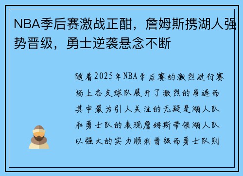 NBA季后赛激战正酣，詹姆斯携湖人强势晋级，勇士逆袭悬念不断