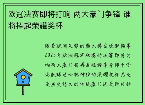 欧冠决赛即将打响 两大豪门争锋 谁将捧起荣耀奖杯