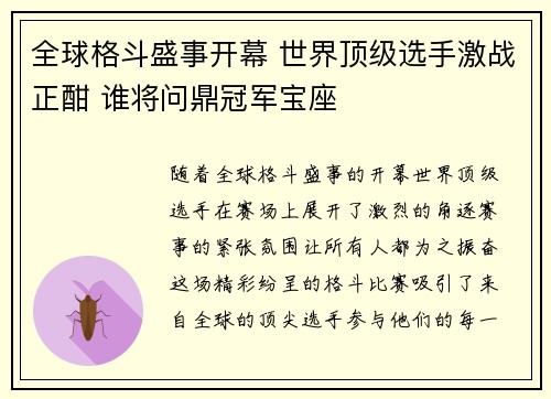全球格斗盛事开幕 世界顶级选手激战正酣 谁将问鼎冠军宝座