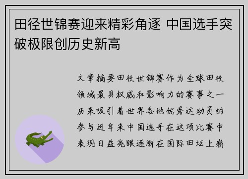 田径世锦赛迎来精彩角逐 中国选手突破极限创历史新高