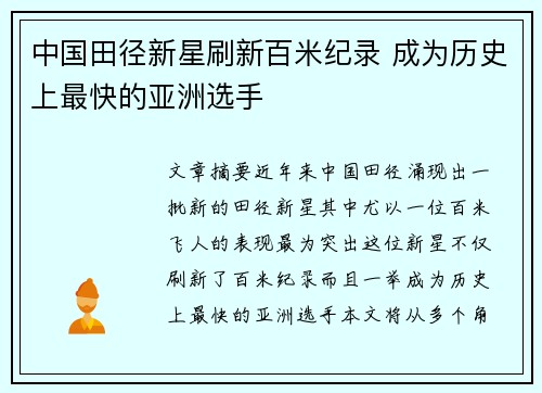 中国田径新星刷新百米纪录 成为历史上最快的亚洲选手