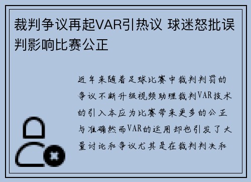 裁判争议再起VAR引热议 球迷怒批误判影响比赛公正