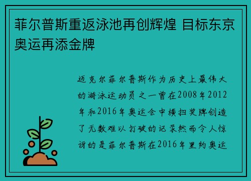 菲尔普斯重返泳池再创辉煌 目标东京奥运再添金牌