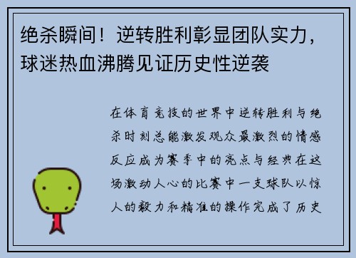 绝杀瞬间！逆转胜利彰显团队实力，球迷热血沸腾见证历史性逆袭