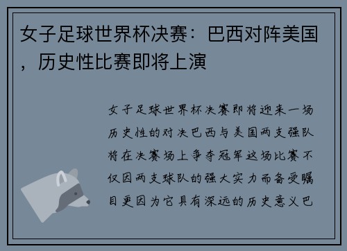 女子足球世界杯决赛：巴西对阵美国，历史性比赛即将上演