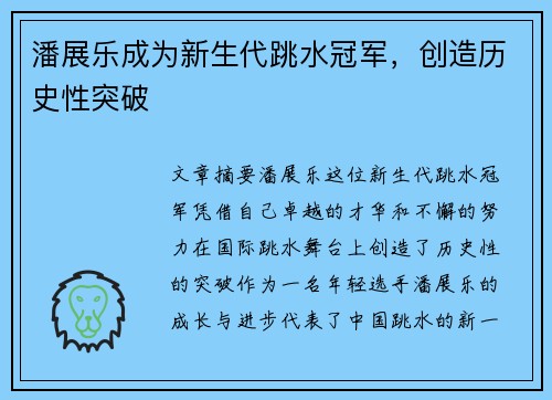 潘展乐成为新生代跳水冠军，创造历史性突破
