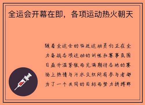 全运会开幕在即，各项运动热火朝天