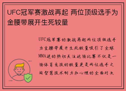 UFC冠军赛激战再起 两位顶级选手为金腰带展开生死较量
