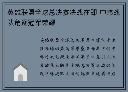 英雄联盟全球总决赛决战在即 中韩战队角逐冠军荣耀