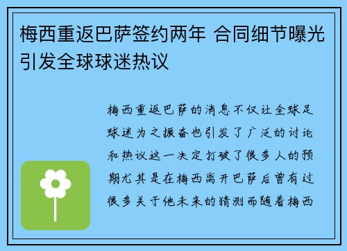 梅西重返巴萨签约两年 合同细节曝光引发全球球迷热议