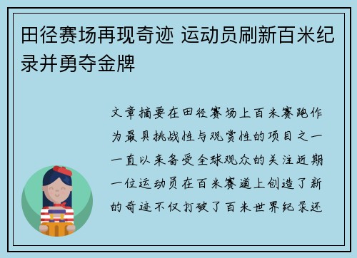 田径赛场再现奇迹 运动员刷新百米纪录并勇夺金牌